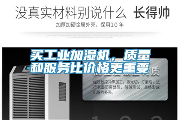 買工業加濕機，質量和服務比價格更重要