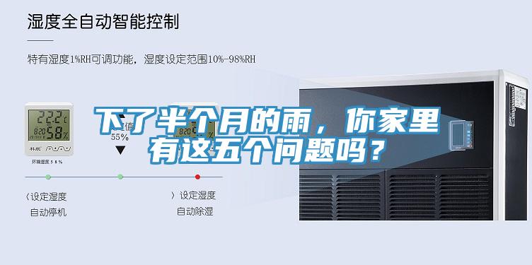 下了半個月的雨，你家裏有這五個問題嗎？