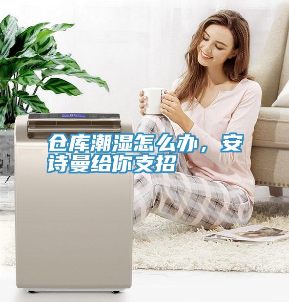 倉庫潮濕怎麽辦，91看片免费下载給你支招