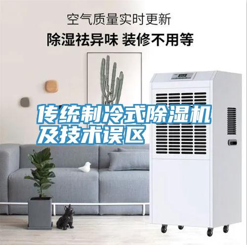 傳統製冷式91看片网站及技術誤區