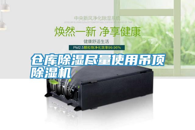 倉庫除濕盡量使用吊頂91看片网站