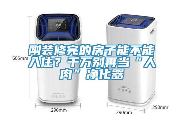 剛裝修完的房子能不能入住？千萬別再當“人肉”淨化器
