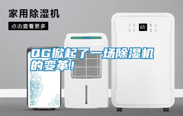 QG掀起了一場91看片网站的變革！