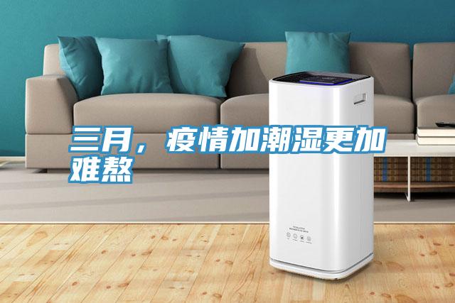 三月，疫情加潮濕更加難熬