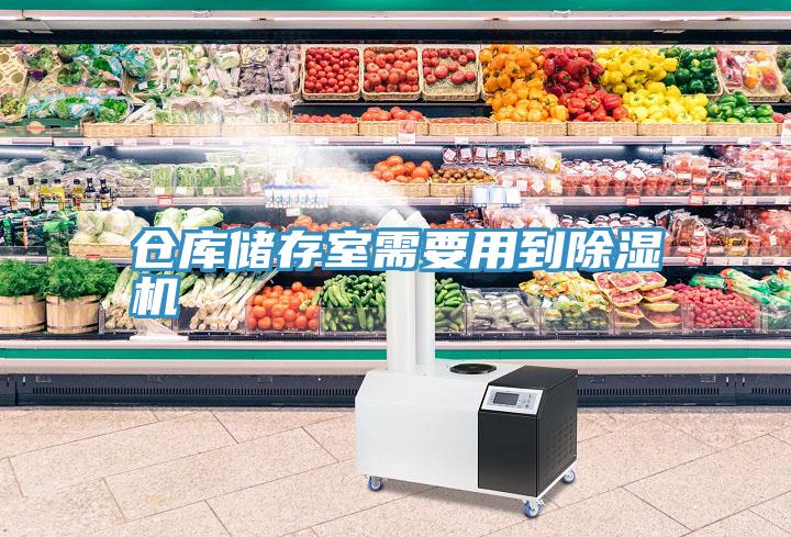 倉庫儲存室需要用到91看片网站