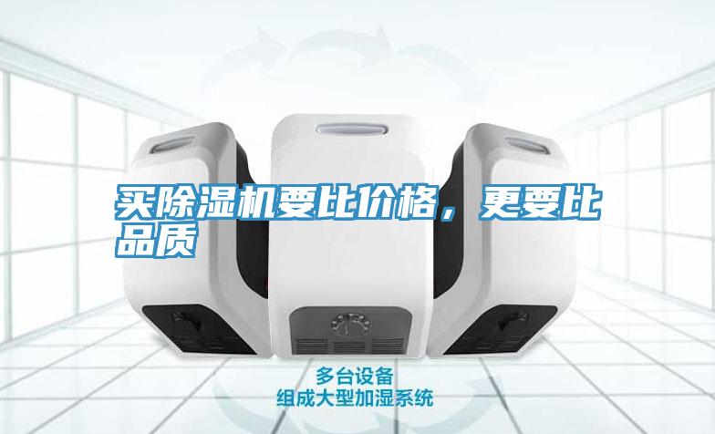 買91看片网站要比價格，更要比品質