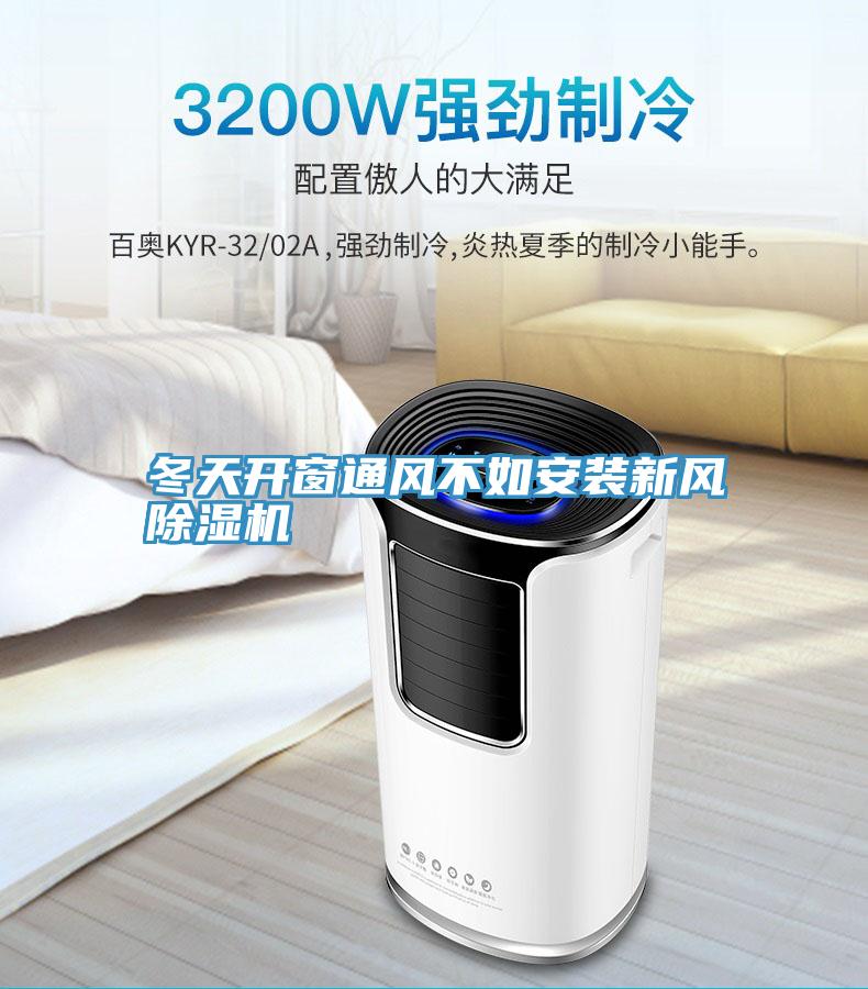 冬天開窗通風不如安裝新風91看片网站