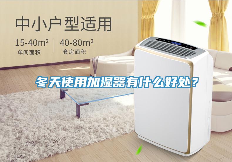 冬天使用加濕器有什麽好處？