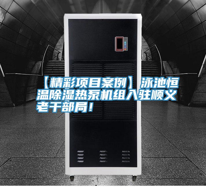 【精彩項目案例】泳池恒溫除濕熱泵機組入駐順義老幹部局！