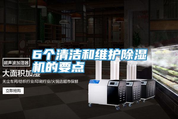 6個清潔和維護91看片网站的要點