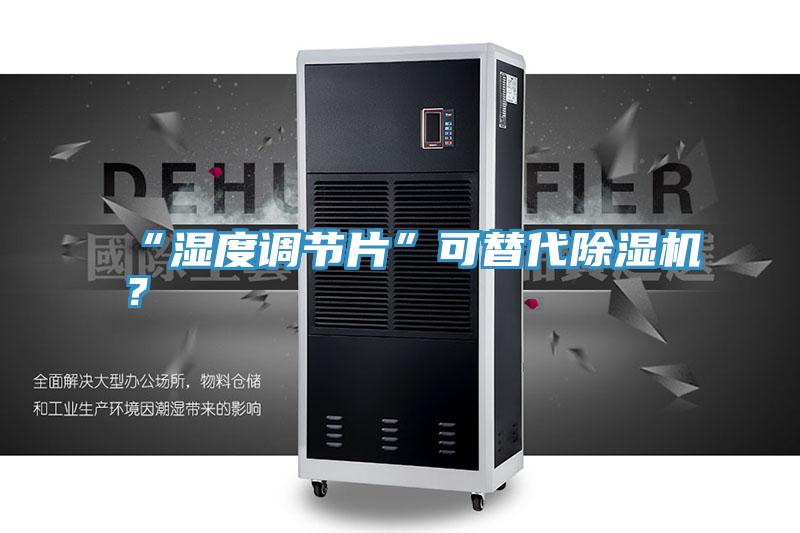 “濕度調節片”可替代91看片网站？