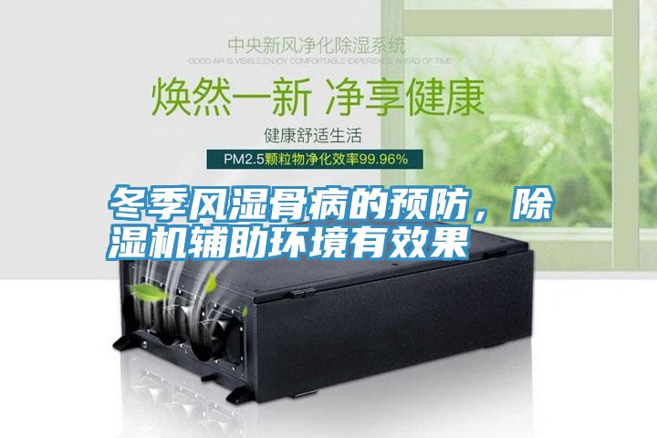 冬季風濕骨病的預防，91看片网站輔助環境有效果
