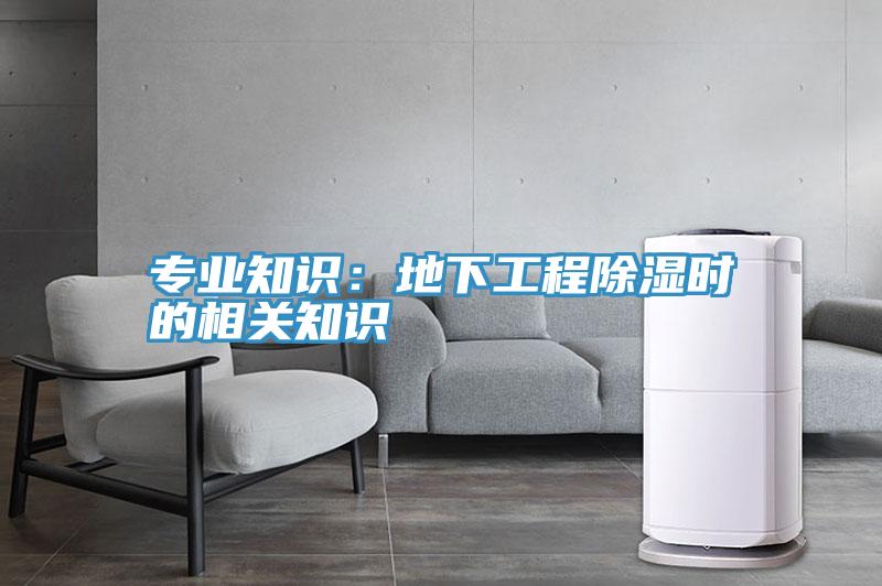 專業知識：地下工程除濕時的相關知識