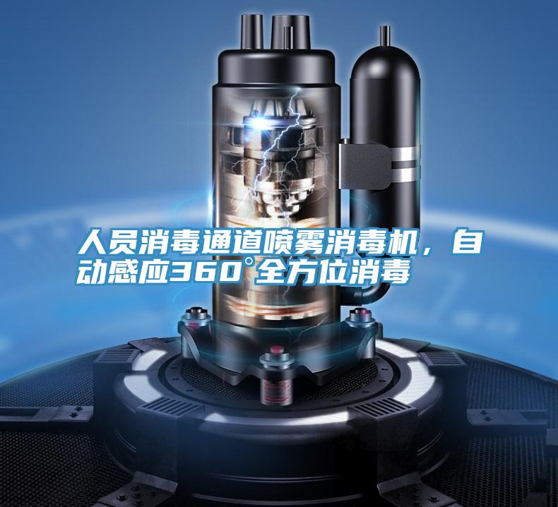 人員消毒通道噴霧消毒機，自動感應360°全方位消毒