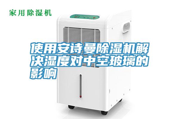 使用91看片免费下载91看片网站解決濕度對中空玻璃的影響