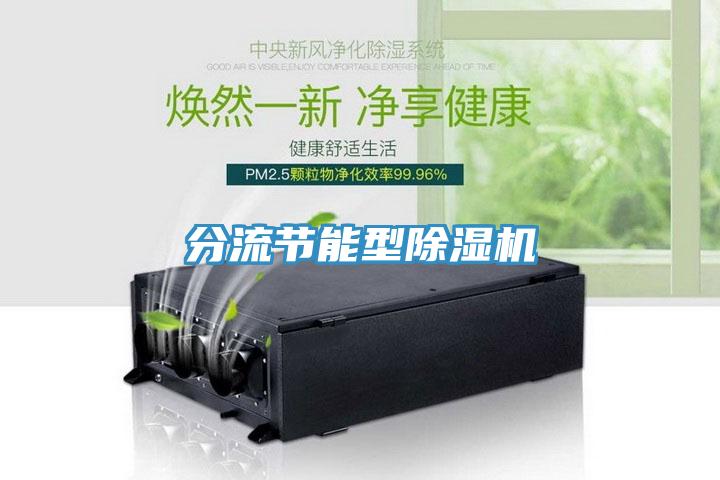分流節能型91看片网站