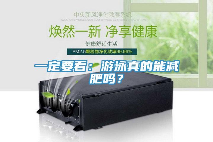 一定要看：遊泳真的能減肥嗎？