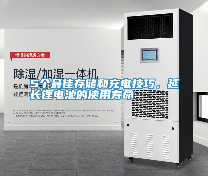 5個最佳存儲和充電技巧，延長鋰電池的使用壽命