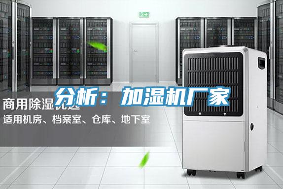 分析：加濕機廠家