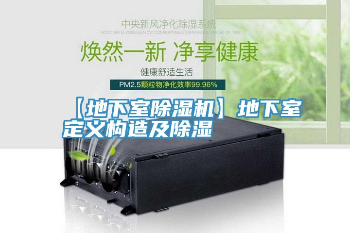 【地下室91看片网站】地下室定義構造及除濕