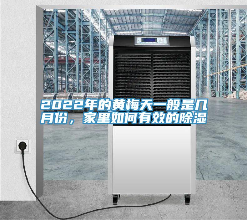 2022年的黃梅天一般是幾月份，家裏如何有效的除濕