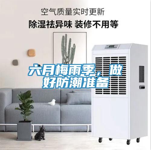 六月梅雨季，做好防潮準備