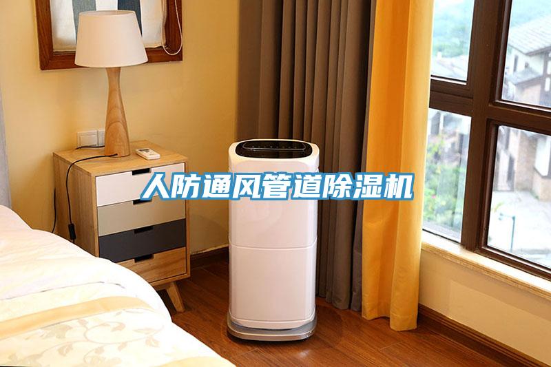人防通風管道91看片网站