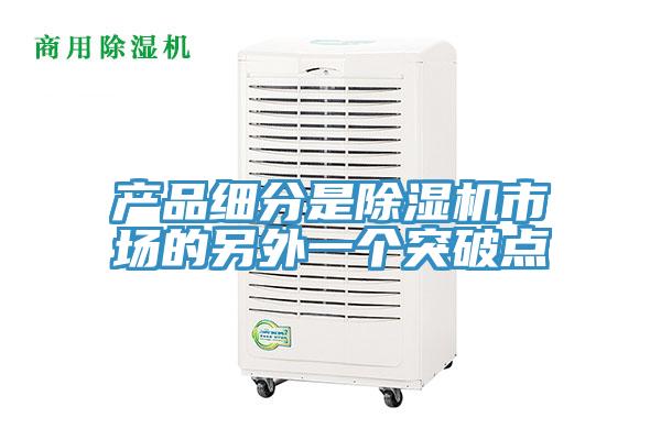 產品細分是91看片网站市場的另外一個突破點