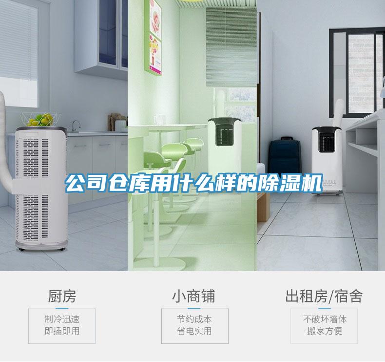 公司倉庫用什麽樣的91看片网站
