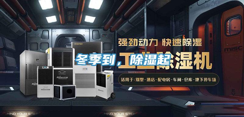 冬季到，除濕起