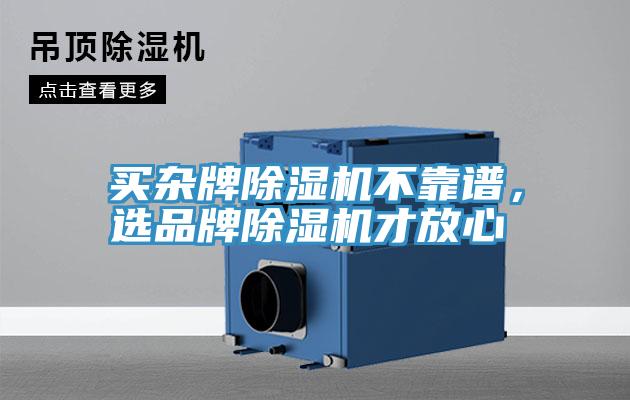 買雜牌91看片网站不靠譜，選品牌91看片网站才放心