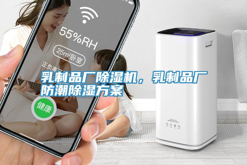 乳製品廠91看片网站，乳製品廠防潮除濕方案