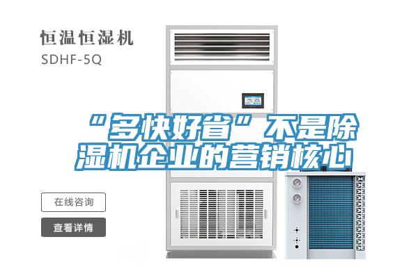 “多快好省”不是91看片网站企業的營銷核心