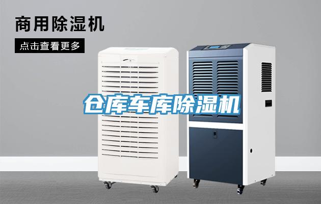 倉庫車庫91看片网站