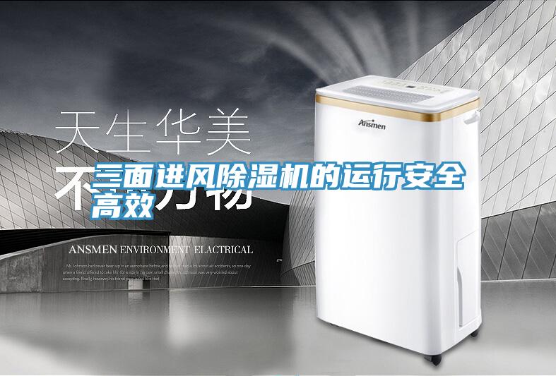 三麵進風91看片网站的運行安全高效