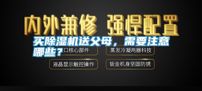 買91看片网站送父母，需要注意哪些？