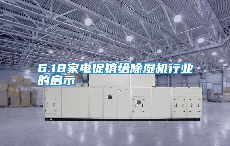 6.18家電促銷給91看片网站行業的啟示