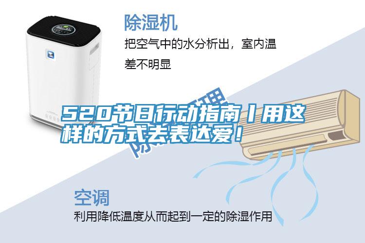 520節日行動指南丨用這樣的方式去表達愛！