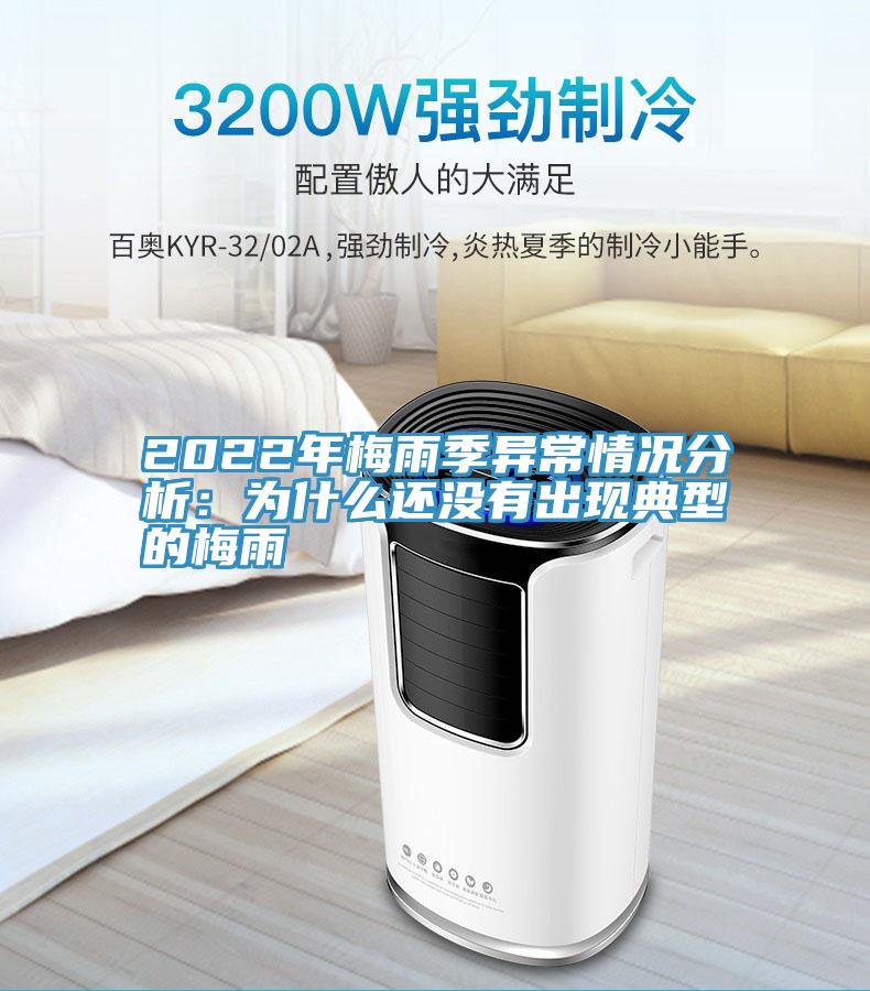 2022年梅雨季異常情況分析：為什麽還沒有出現典型的梅雨