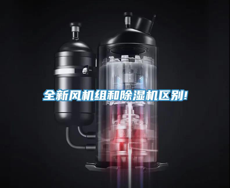 全新風機組和91看片网站區別!