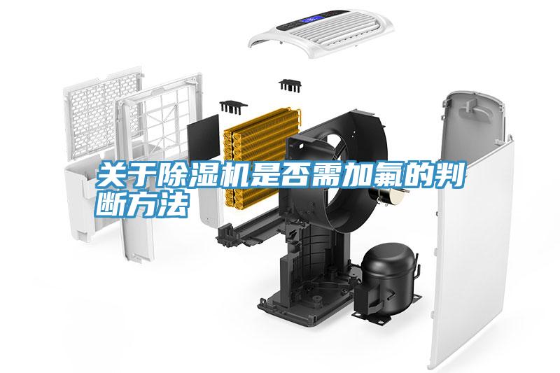 關於91看片网站是否需加氟的判斷方法