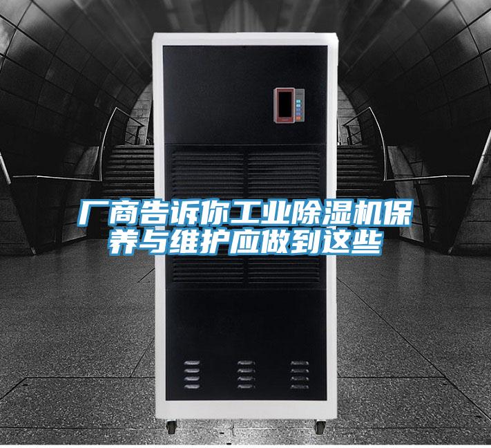 廠商告訴你工業91看片网站保養與維護應做到這些