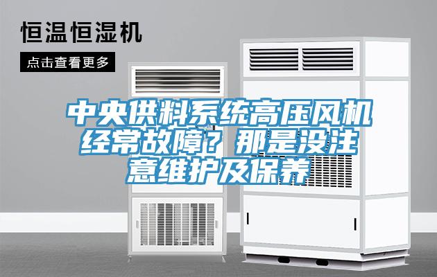 中央供料係統高壓風機經常故障？那是沒注意維護及保養