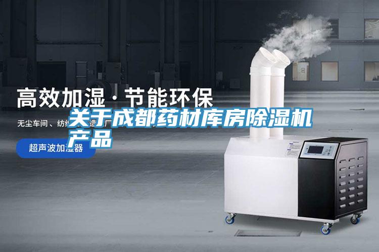 關於成都藥材庫房91看片网站產品