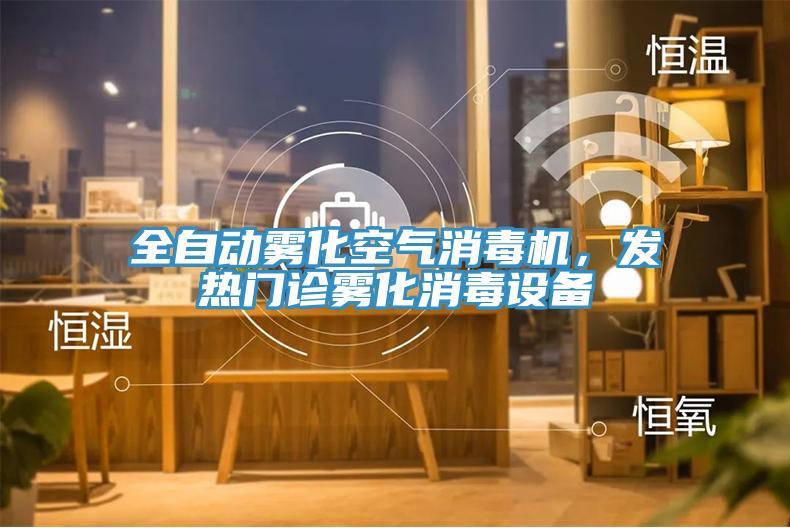 全自動霧化空氣消毒機，發熱門診霧化消毒設備