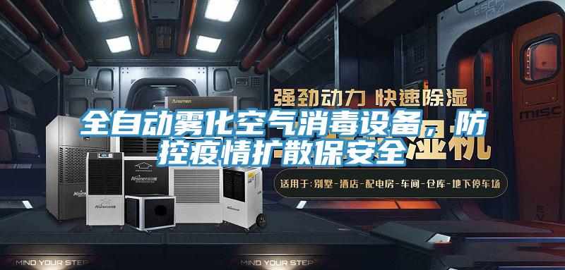 全自動霧化空氣消毒設備，防控疫情擴散保安全