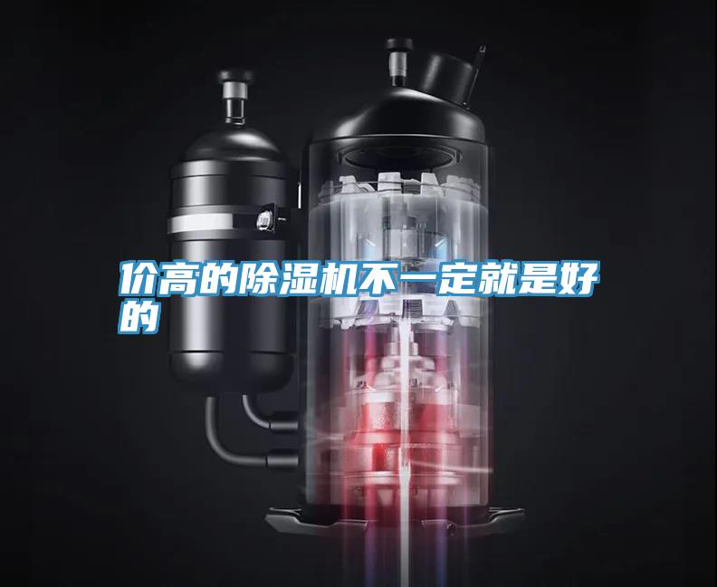價高的91看片网站不一定就是好的