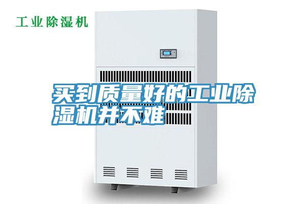 買到質量好的工業91看片网站並不難