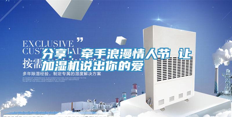 分享：牽手浪漫情人節 讓加濕機說出你的愛