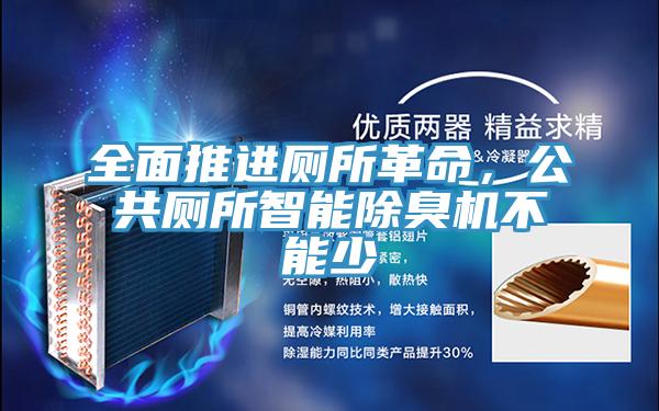 全麵推進廁所革命，公共廁所智能除臭機不能少